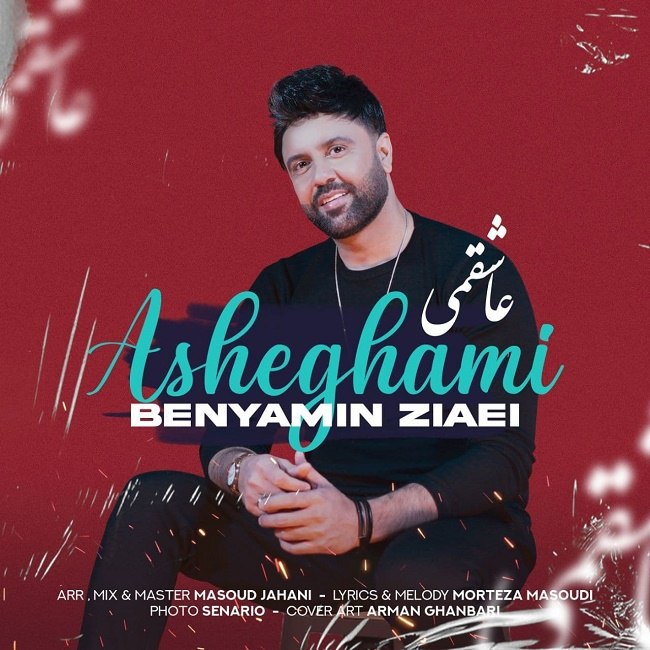 دانلود آهنگ عاشقمی